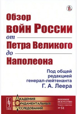 Обзор войн России от Петра Великого до Наполеона (репринтное изд.)