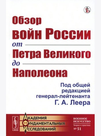 Обзор войн России от Петра Великого до Наполеона (репринтное изд.)