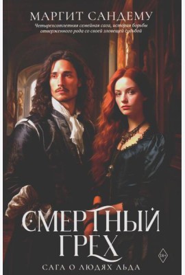 Смертный грех. Т. 5