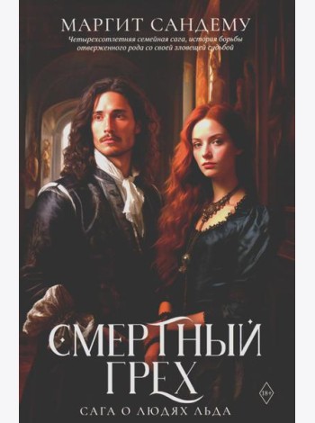Смертный грех. Т. 5