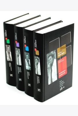 Собрание сочинений. В 4 т.: Пожилые записки; Вечерний звон; Прогулки вокруг барака; Книга странствий (комплект из 4-х книг)