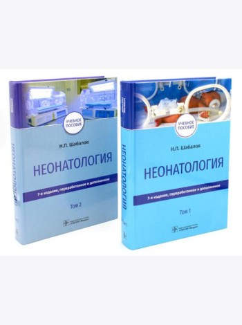 Неонатология: Учебное пособие. В 2 т. (комплект)