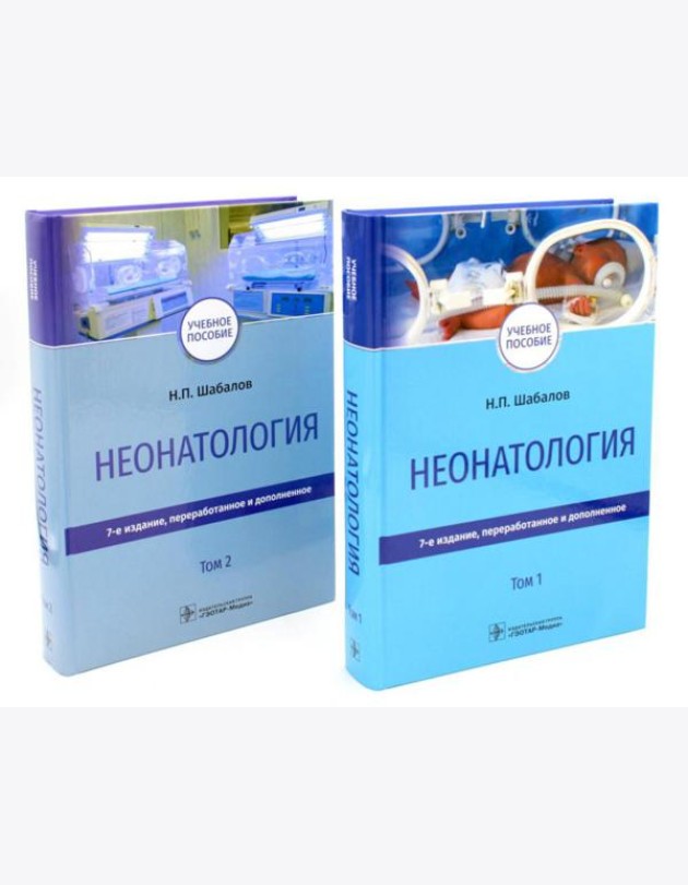 Неонатология: Учебное пособие. В 2 т. (комплект)