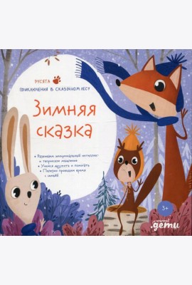 Зимняя сказка. Подарочный развивающий набор + Бокс
