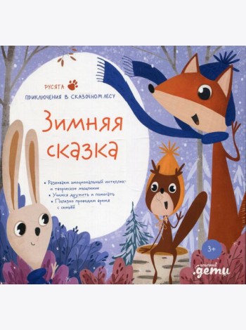 Зимняя сказка. Подарочный развивающий набор + Бокс