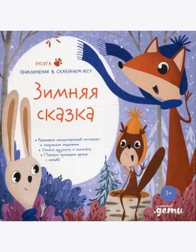 Зимняя сказка. Подарочный развивающий набор + Бокс