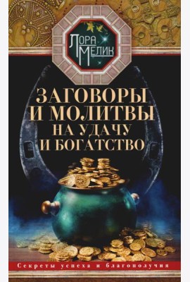 Заговоры и молитвы на удачу и богатство. Секреты успеха и благополучия
