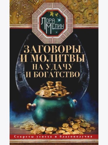 Заговоры и молитвы на удачу и богатство. Секреты успеха и благополучия