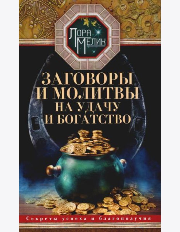 Заговоры и молитвы на удачу и богатство. Секреты успеха и благополучия
