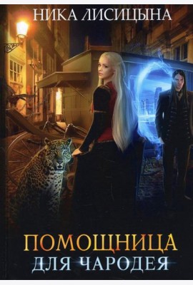 Помощница для чародея