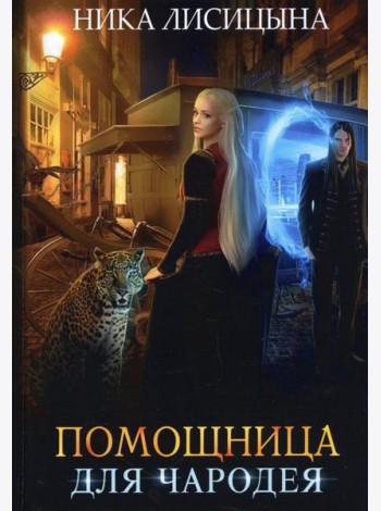 Помощница для чародея