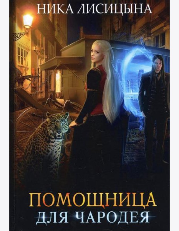 Помощница для чародея