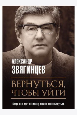 Вернуться, чтобы уйти. Рассказы и повести