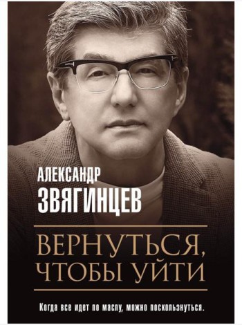 Вернуться, чтобы уйти. Рассказы и повести