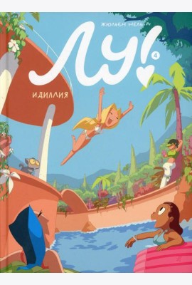 Лу! Кн. 4. Идиллия