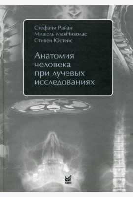 Анатомия человека при лучевых исследованиях