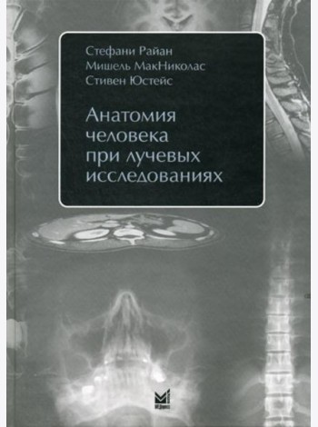 Анатомия человека при лучевых исследованиях