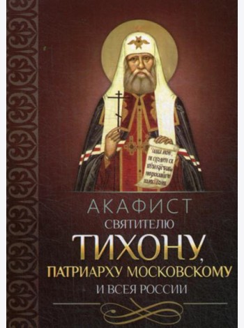 Акафист святителю Тихону патриарху Московскому и всея России