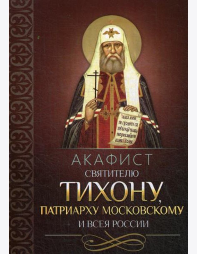 Акафист святителю Тихону патриарху Московскому и всея России