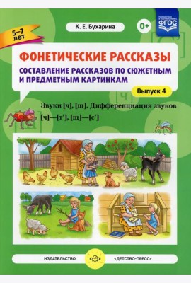 Фонетические рассказы. Составление рассказов по сюжетным и предметным картинкам. Вып. 4. Звуки [ч], [щ]. Дифференциация звуков [ч]-[т’], [щ]-[с’]