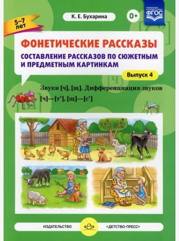 Фонетические рассказы. Составление рассказов по сюжетным и предметным картинкам. Вып. 4. Звуки [ч], [щ]. Дифференциация звуков [ч]-[т’], [щ]-[с’]