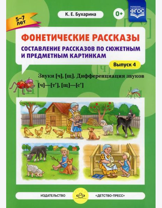 Фонетические рассказы. Составление рассказов по сюжетным и предметным картинкам. Вып. 4. Звуки [ч], [щ]. Дифференциация звуков [ч]-[т’], [щ]-[с’]