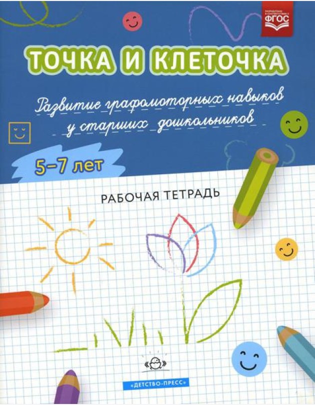 Точка и клеточка. Развитие графомоторных навыков у старших дошкольников. 5-7 лет. Рабочая тетрадь