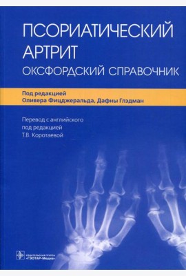 Псориатический артрит. Оксфордский справочник
