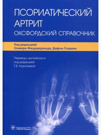 Псориатический артрит. Оксфордский справочник