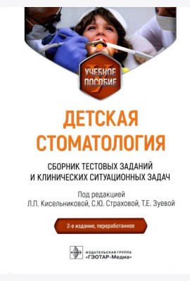 Детская стоматология. Сборник тестовых заданий и клинических ситуационных задач: Учебное пособие. 2-е изд., перераб