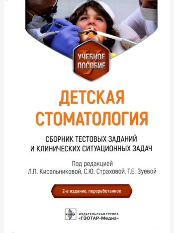 Детская стоматология. Сборник тестовых заданий и клинических ситуационных задач: Учебное пособие. 2-е изд., перераб