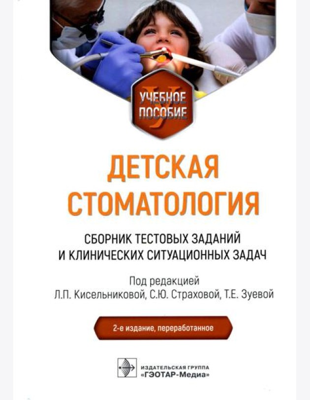 Детская стоматология. Сборник тестовых заданий и клинических ситуационных задач: Учебное пособие. 2-е изд., перераб