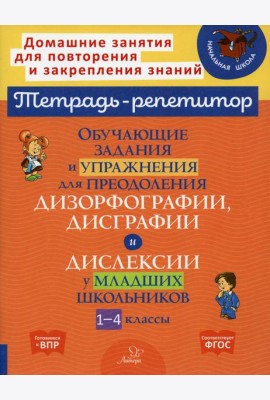 Обучающие задания и упражнения для преодоления дизорфографии, дисграфии и дислексии у младших школьников. 1-4 кл