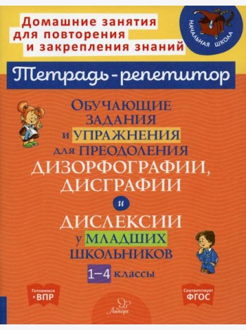 Обучающие задания и упражнения для преодоления дизорфографии, дисграфии и дислексии у младших школьников. 1-4 кл