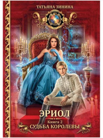 Эриол. Судьба королевы