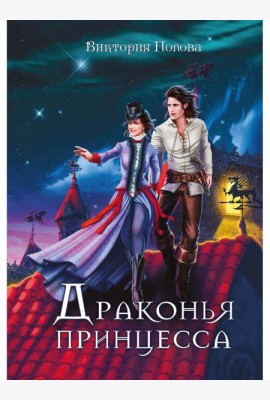 Драконья принцесса