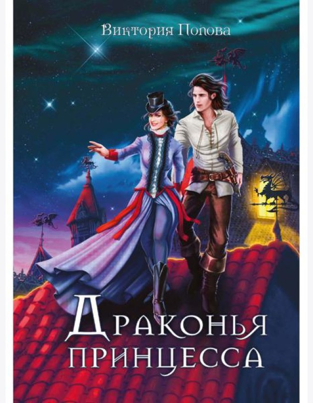 Драконья принцесса