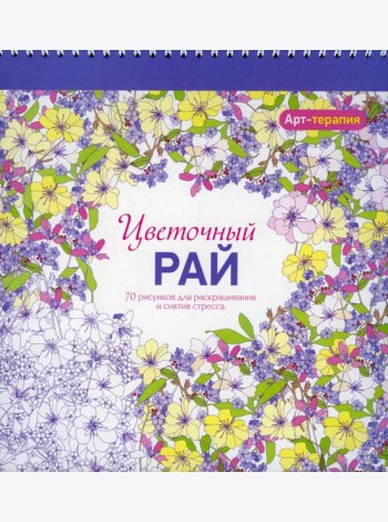 Арт-терапия. Цветочный рай. 70 рисунков для раскрашивания и снятия стресса. 2-е изд