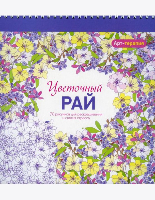 Арт-терапия. Цветочный рай. 70 рисунков для раскрашивания и снятия стресса. 2-е изд
