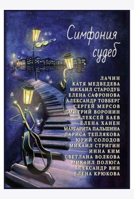 Симфония судеб