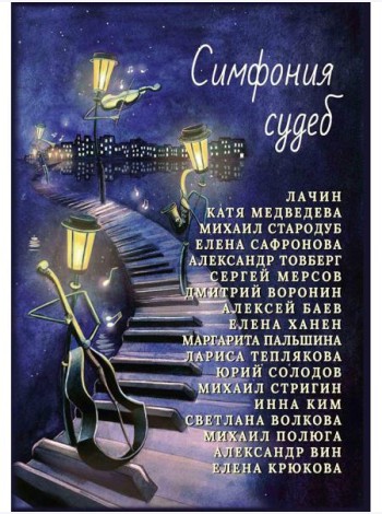 Симфония судеб