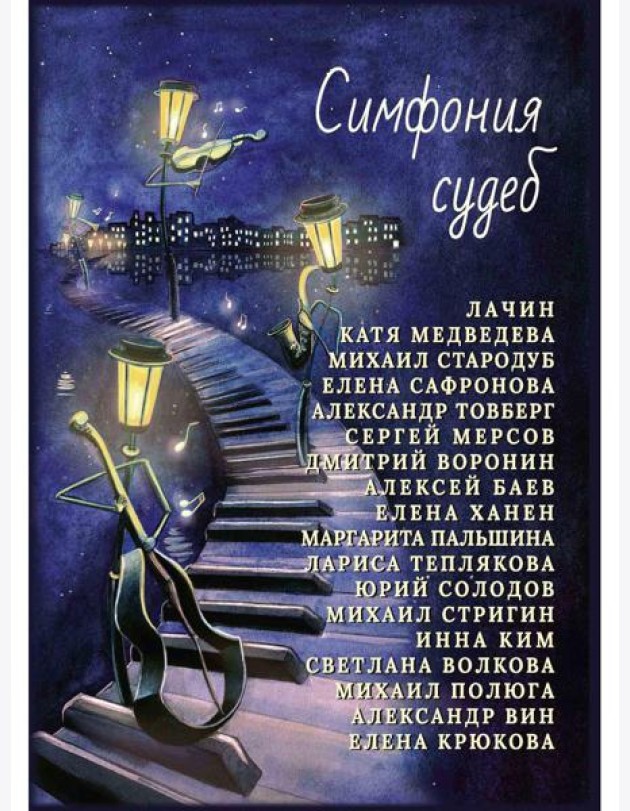 Симфония судеб