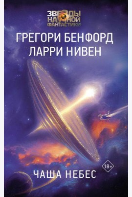 Чаша Небес