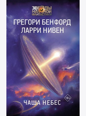 Чаша Небес