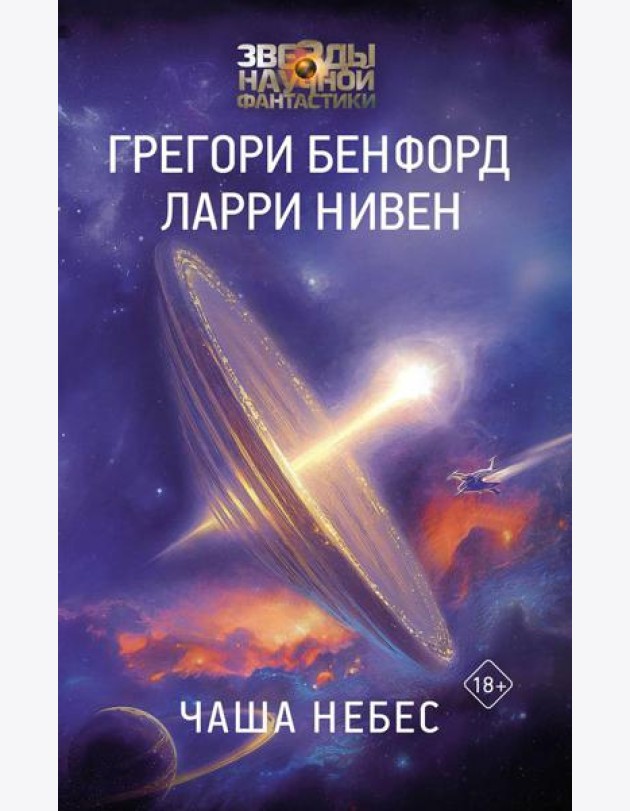 Чаша Небес