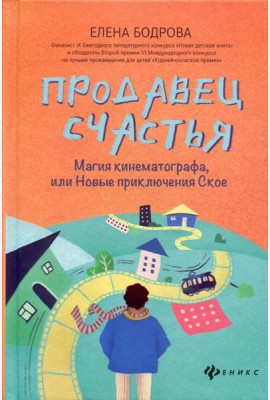 Продавец счастья: магия кинематографа, или Новые приключения Ское