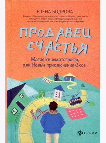 Продавец счастья: магия кинематографа, или Новые приключения Ское