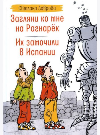 Загляни ко мне на Рагнарек; Их замочили в Испании: сказочные повести