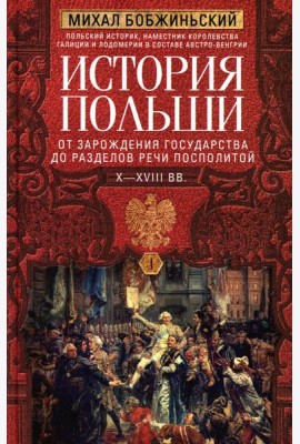 История Польши. В 2 т. Т. 1. От зарождения государства до разделов Речи Посполитой. X-XVIII вв