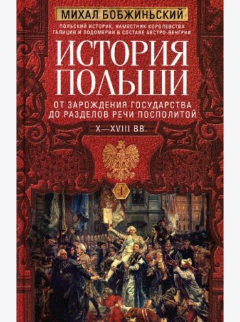 История Польши. В 2 т. Т. 1. От зарождения государства до разделов Речи Посполитой. X-XVIII вв